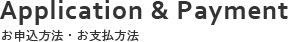 Application & Payment | アプリケーション & ペイメント